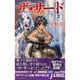 ザ・サード"完全版"〈2〉(ミューノベル) [新書]