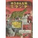 ゆうかんな猫ミランダ [単行本]