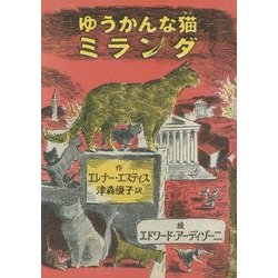 ゆうかんな猫ミランダ [単行本]
