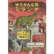ゆうかんな猫ミランダ [単行本]
