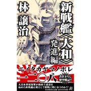 新戦艦"大和"発進編(ミューノベル) [新書]