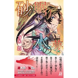砂の眠り 水の夢(ミューノベル) [新書]