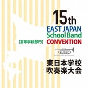 第15回東日本学校吹奏楽大会【高等学校部門】