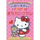 ハローキティのだいすき!まちがいさがし(サンリオギフトブック) [全集叢書]