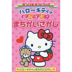 ハローキティのだいすき!まちがいさがし(サンリオギフトブック) [全集叢書]