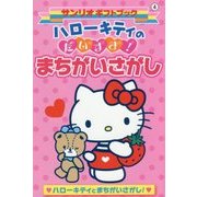 ハローキティのだいすき!まちがいさがし(サンリオギフトブック) [全集叢書]