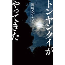 トンヤンクイがやってきた [単行本]