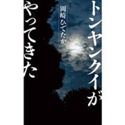 トンヤンクイがやってきた [単行本]