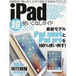 iPad超使いこなしガイド2016 （三才ムックvol.849） [ムックその他]