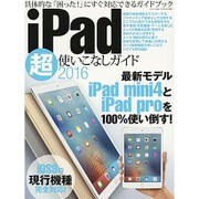 iPad超使いこなしガイド2016 （三才ムックvol.849） [ムックその他]