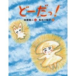 どーだっ! [絵本]