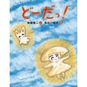 どーだっ! [絵本]