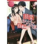 溺愛幼なじみと指輪の約束(エタニティブックスRouge) [単行本]