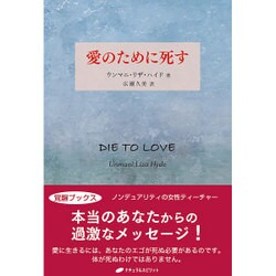 愛のために死す [単行本]