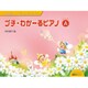 プチ・わかーるピアノ　レベルA－幼児のためのはじめてのピアノテキスト [単行本]