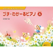 プチ・わかーるピアノ　レベルA－幼児のためのはじめてのピアノテキスト [単行本]