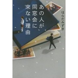 あの人が同窓会に来ない理由 [単行本]