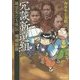 冗談新選組―風雲児たち外伝 増補新版 [コミック]