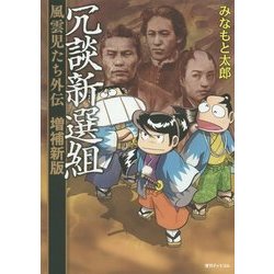 ヨドバシ.com - 冗談新選組―風雲児たち外伝 増補新版 [コミック] 通販