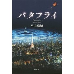バタフライ [単行本]