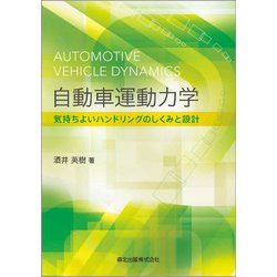 自動車運動力学―気持ちよいハンドリングのしくみと設計 [単行本]