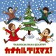 高原かなカルテット／カナカルクリスマス!