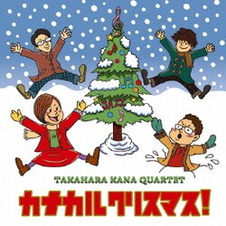 高原かなカルテット／カナカルクリスマス!