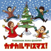 カナカルクリスマス!