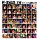 王様／新・生伝説