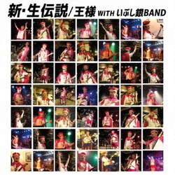 王様／新・生伝説