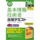 1回で受かる!基本情報技術者合格テキスト〈'16年版〉 [単行本]