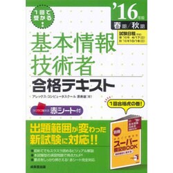 1回で受かる!基本情報技術者合格テキスト〈'16年版〉 [単行本]