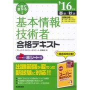 1回で受かる!基本情報技術者合格テキスト〈'16年版〉 [単行本]