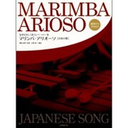 マリンバ・アリオーソ日本の歌－旋律を美しく歌うレパートリー集 [単行本]