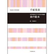 女声合唱とピアノのための組曲南の絵本 [単行本]