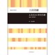 ふるさとに寄せる歌混声三部合唱 [単行本]