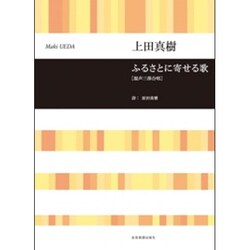 ふるさとに寄せる歌混声三部合唱 [単行本]