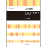 ふるさとに寄せる歌混声三部合唱 [単行本]