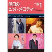 明日のヒットメロディー '16 1 [単行本]