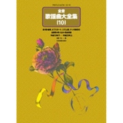 全音歌謡曲大全集　10－平成13年下期～23年上期(プロフェショナル・ユース) [単行本]