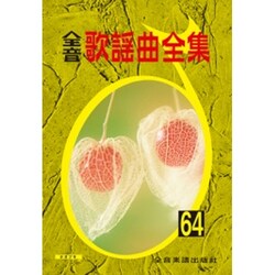 全音歌謡曲全集 64 [単行本]