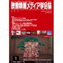 映像情報メディア学会誌 2016年 01月号 [雑誌]
