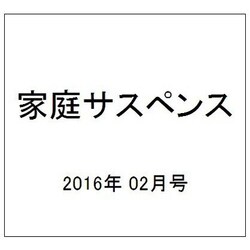 家庭サスペンス 2016年 02月号 [雑誌]
