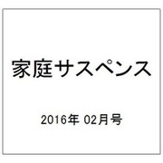 家庭サスペンス 2016年 02月号 [雑誌]