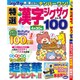 特選漢字ジグザグ 2016年 03月号 vol.5 [雑誌]