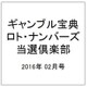 ギャンブル宝典ロト・ナンバーズ当選倶楽部 2016年 02月号 [雑誌]