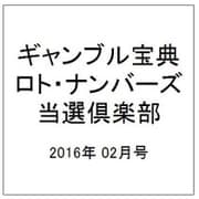 ギャンブル宝典ロト・ナンバーズ当選倶楽部 2016年 02月号 [雑誌]