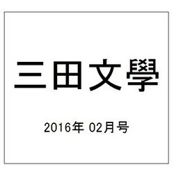 三田文學 2016年 02月号 [雑誌]