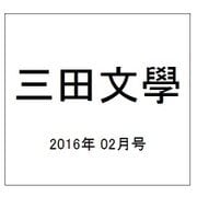 三田文學 2016年 02月号 [雑誌]