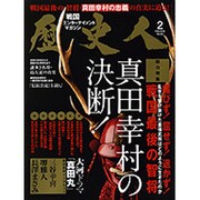 歴史人 2016年 02月号 [雑誌]
